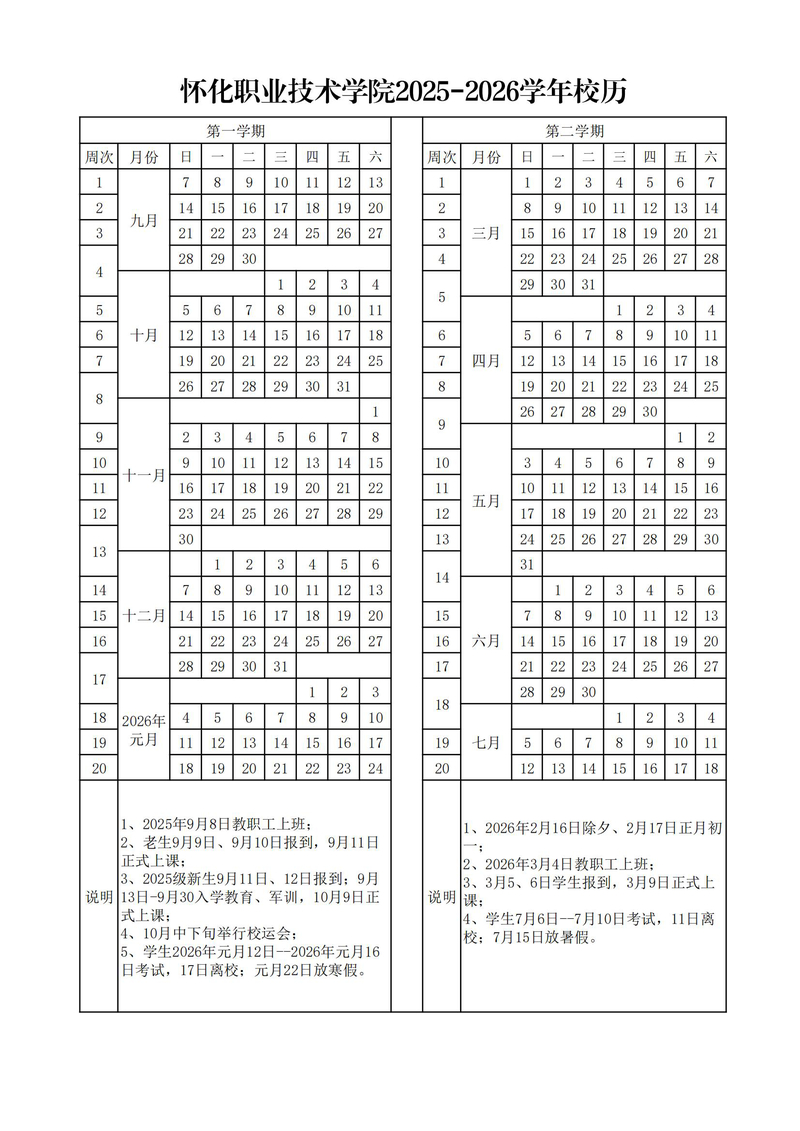 怀化职业技术学院2025-2026学年校历.jpg